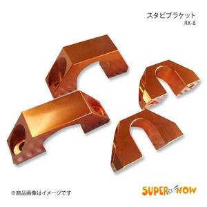 SUPER NOW スーパーナウ スタビブラケット 前後1台分 後期(133613～)用 RX-8 カラー：オレンジ