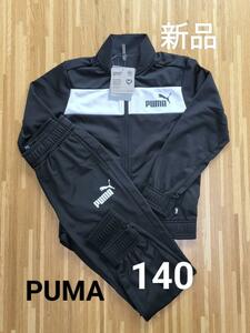 PUMA　プーマ　１４０　ジャージ上下　キッズ　セットアップ　新品　ブラック　黒