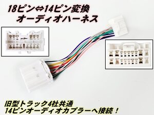 18ピン ⇔ 14ピン 変換 オーディオ ハーネス コネクター 社外 CD ナビ 取付用 日野 いすゞ 三菱 ふそう 24V トラック 純正 ラジオ A