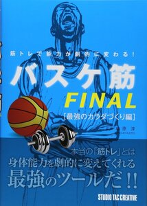 【美品】筋トレで能力が劇的に変わる！ バスケ筋FINAL 最強のカラダづくり編 定価1,600円