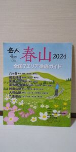 「岳人 2024年 4月号 No.922」 岳人編集部著 / ネイチュアエンタープライズ