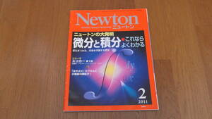 Newton ニュートン 2011年2月号　ニュートンの大発明　微分と積分