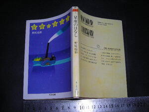 ※「 星座のはなし　野尻抱影 / 解説 石田五郎 」ちくま文庫