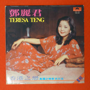 超レア! 香港 POLYDOR 2488 656 オリジナル 香港之戀 TERESA TENG 鄧麗君 