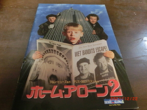 　ホーム・アローン２　　映画パンフレット　1992　　貴重品