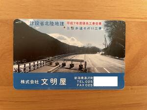 テレカ残22 平成7年度優良工事受賞 建設省北陸地建 三国歩道そのII工事 新潟県