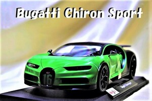 新品マイスト1/18【Maisto】■Bugatti Chiron Sport最速達成■ミニカー1/18/BMW/ポルシェ/フェラーリ/メルセデスベンツ/ランボルギーニ/他