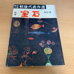 世界探偵小説全集　別冊宝石80号　　戦後代表作選