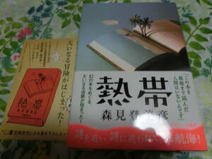 森見登美彦「熱帯」◆初版・単行本・フリーペーパー付