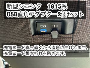 新型 シエンタ　10系　後部座席用USBソケット 90度アダプター