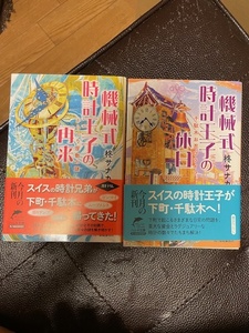 機械式時計王子　1、2（ハルキ文庫）柊サナカ