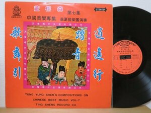 LP★Tung Yung-Shen 董榕森 / Compositions On Chinese Best Music Vol-7 董榕森 中國音樂專集 第七集 (亜モノ/中国 CHINA/TAIWAN 台湾盤)