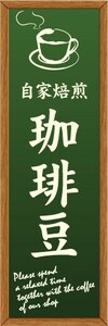 最短当日出荷　のぼり旗　送料185円から　bs2-nobori13977　自家焙煎　珈琲豆　コーヒー