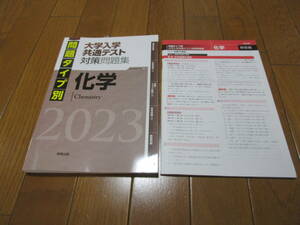 実教出版　大学入学共通テスト　対策問題集　化学　2023年度版