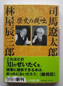 歴史の夜咄　司馬遼太郎×林屋辰三郎　小学館文庫