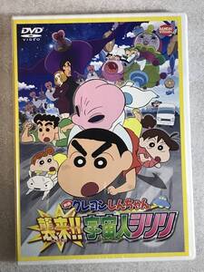 ☆DVD新品☆ 映画 クレヨンしんちゃん 襲来!! 宇宙人シリリ