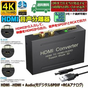即納 HDMI オーディオ 分離器 音声分離器 最大 4Kx2K 3D HDMI→HDMI+Audio（SPDIF光デジタル+RCAアナログ出力) 3種類 音声 分離モード