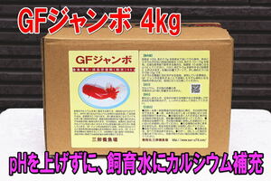 GFジャンボ 4kg★淡水の飼育水にカルシウム補充・pHに影響なし・硬度上昇・金魚専用・成長促進・適格請求書発行可能