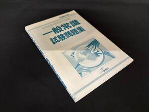 【中古 送料込】『女子大学・短大生の「就職」一般常識試験問題集(