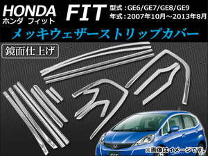 メッキウェザーストリップカバー ホンダ フィット GE6,GE7,GE8,GE9 2007年10月～2013年08月 鏡面仕上げ