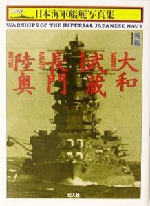 戦艦 大和・武蔵・長門・陸奥 ハンディ判 日本海軍艦艇写真集1/雑誌「丸」編集部(編者)