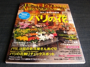 〒　BEST FLOWER ARRANGEMENT17 パリの花