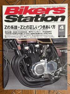 BIKERS STATION バイカーズ ステーション 2010年4月号 No.271 「Ｚの系譜＋Ｚとの正しいつきあい方」