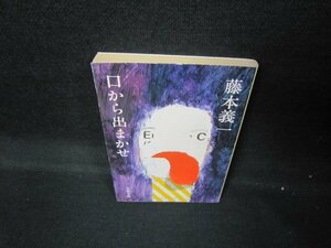 口から出まかせ　藤本義一　文春文庫　日焼け強/JER