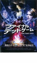 ファイナル・デッドゲーム【字幕】 レンタル落ち 中古 DVD ホラー