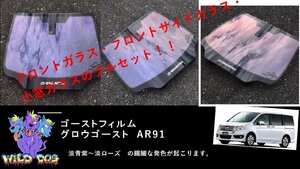 ステップワゴン　RK1/RK2/RK5/RK6　フロントフルセット　（フロントガラス+フロントドアガラス+小窓）グロウゴースト91 　ゴーストフィルム