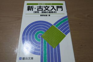 絶版■新・古文入門　[探究・読解の着眼点]　桑原岩雄　駿台文庫　駿台受験シリーズ　国語