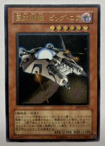 遊戯王　巨大戦艦 ビッグ・コア　アルティメットレア　レリーフ