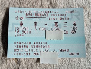 12/29(日) 東京→燕三条　乗車券・特急券　上越新幹線　とき301号