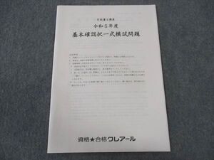 WU04-023 資格合格クレアール 行政書士講座 令和5年度 基本確認択一式模試問題 2023年合格目標 未使用 ☆ 003s4C