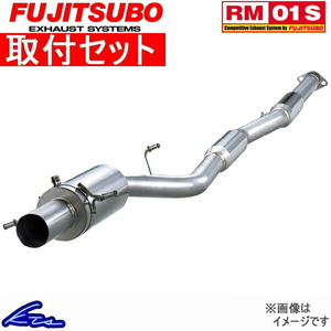 ランサーエボリューションIX CT9A マフラー フジツボ RM-01S 290-32061 工賃セット FUJITSUBO FGK RM01S ランエボ9 evo9 LANCER Evolution