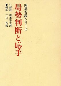 局勢判断と応手 囲碁有段シリーズ/二口外義(編者),橋本宇太郎