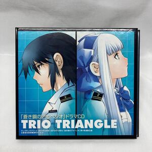 蒼き鋼のアルペジオ　ドラマCD TRIO TRIANGLE 送料無料