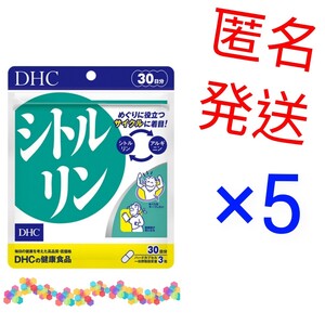 匿名発送　DHC　シトルリン30日分×５袋　個数変更可　Y