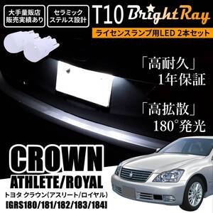 送料無料 トヨタ クラウン 180系 GRS180 GRS181 GRS182 GRS183 GRS184 T10 LED バルブ 1年保証 ナンバー灯 ライセンスランプ ゼロクラウン