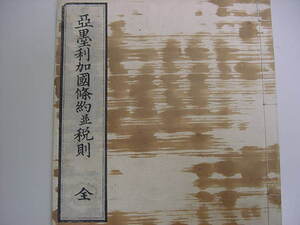 ■幕末アメリカペリー来航！安政6年『亜墨利加国條約並びに税則 全1冊』安政の五か国条約井伊直弼ハリス和本古文書浮世絵唐本古書古地図■