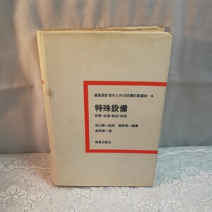 建設設計者のための設備計画講座　4 特殊設備