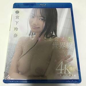 新品 宮下玲奈 ( みやしたれな ) 2024/06/11　FAIR＆WAY　9FWAY-020　Miyashita Rena (ブルーレイ) Blu-ray　審査済証 ムーディーズ MOODYZ