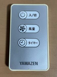 O717.5 YAMAZEN 扇風機用リモコン 型番不明 動作未確認 ゆうパケット発送可