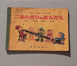 二ねんせいのおんがく 教科書 昭和37年 発行 教育芸術社 昭和レトロ 資料 雑貨 コレクション 小学生 音楽 小学二年生 小2