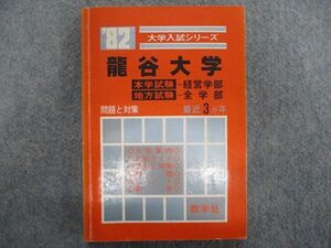 TD84-092 教学社 大学入試シリーズ 龍谷大学 経営・地方 問題と対策 最近3ヵ年 1981 sale s1D