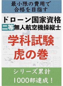 【ドローン国家資格】独学で合格！二等無人航空機操縦士の学科試験　直前対策　まとめ