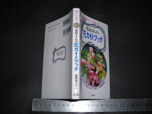 ※「 花屋さんの花ガイドブック　深野俊幸 監修 」新書