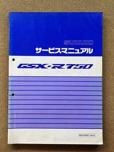 即決 GSX-R750 サービスマニュアル 整備本 SUZUKI スズキ GSXR750 M112202B