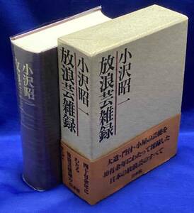放浪芸雑録◆小沢昭一、白水社、1996年/T813