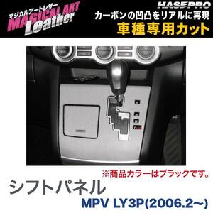 マジカルアートレザー シフトパネル ブラック MPV LY3P(H18/2～)/HASEPRO/ハセプロ：LC-SPMA3